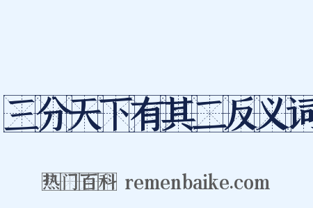 三分天下有其二反义词是什么意思的图片